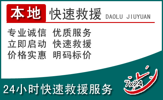 大庆附近24小时道路救援电话